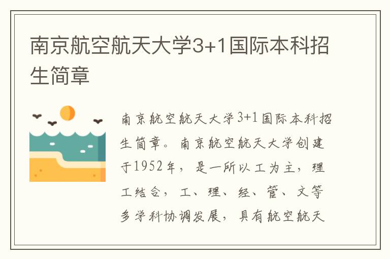 南京航空航天大学3+1国际本科招生简章