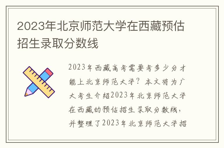 2023年北京师范大学在西藏预估招生录取分数线