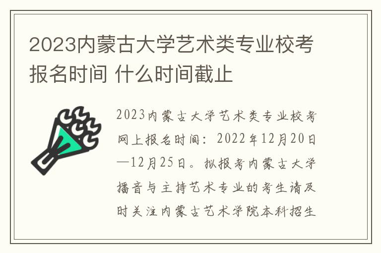 2023内蒙古大学艺术类专业校考报名时间 什么时间截止