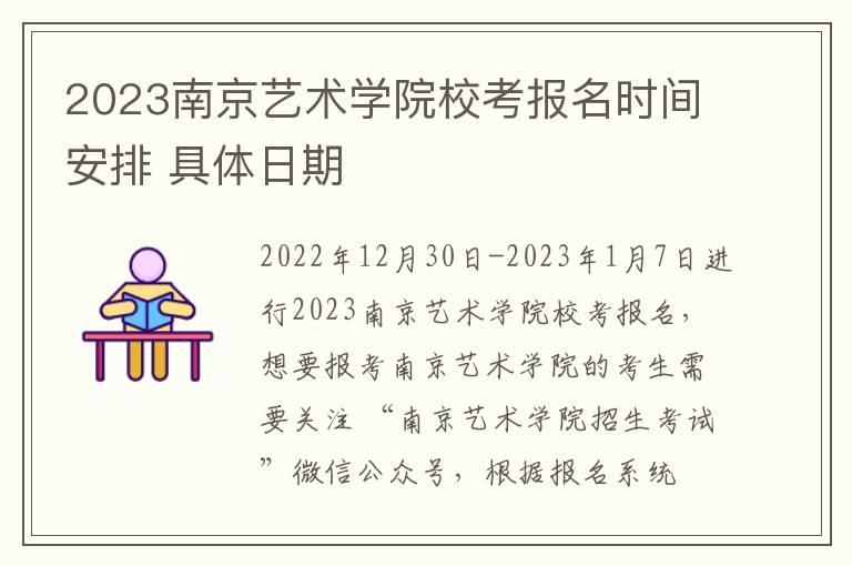 2023南京艺术学院校考报名时间安排 具体日期