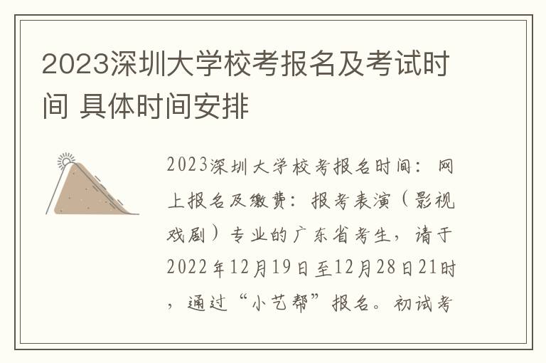 2023深圳大学校考报名及考试时间 具体时间安排