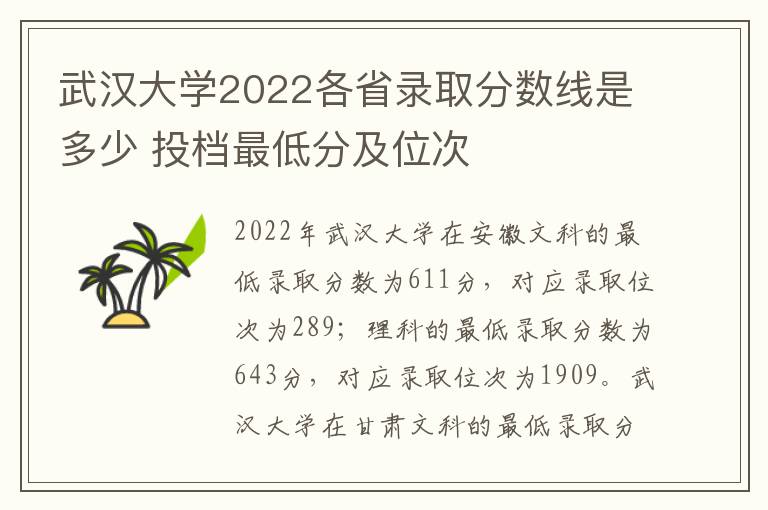 武汉大学2022各省录取分数线是多少 投档最低分及位次