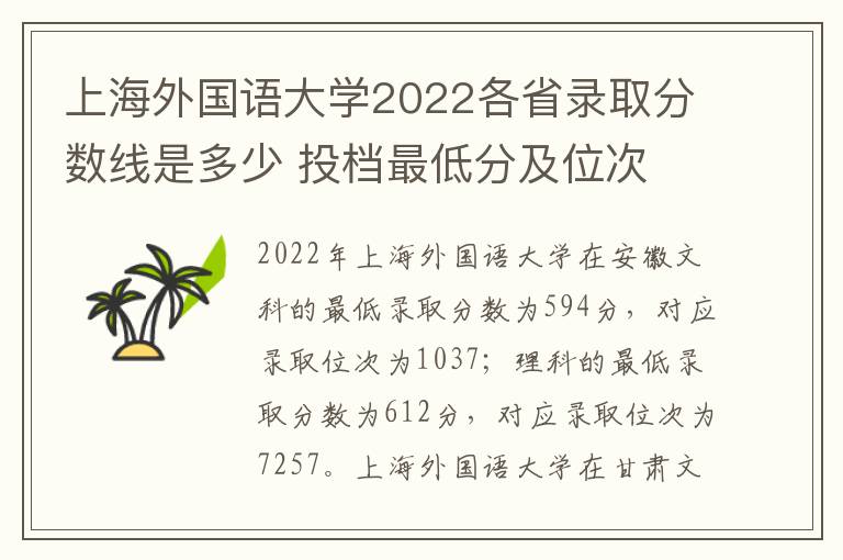 上海外国语大学2022各省录取分数线是多少 投档最低分及位次