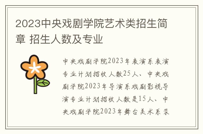 2023中央戏剧学院艺术类招生简章 招生人数及专业