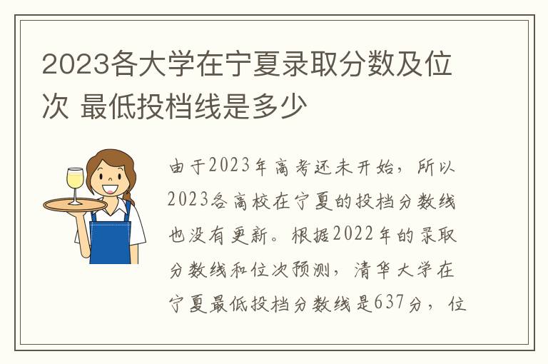 2023各大学在宁夏录取分数及位次 最低投档线是多少