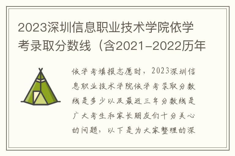 2023深圳信息职业技术学院依学考录取分数线（含2021-2022历年）