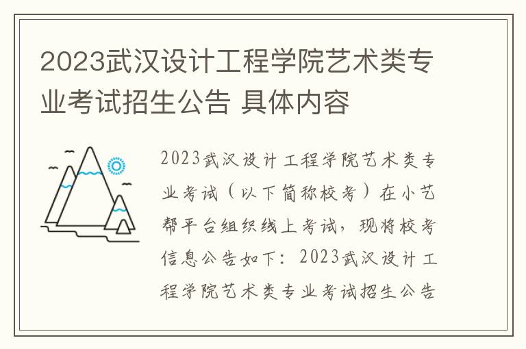 2023武汉设计工程学院艺术类专业考试招生公告 具体内容