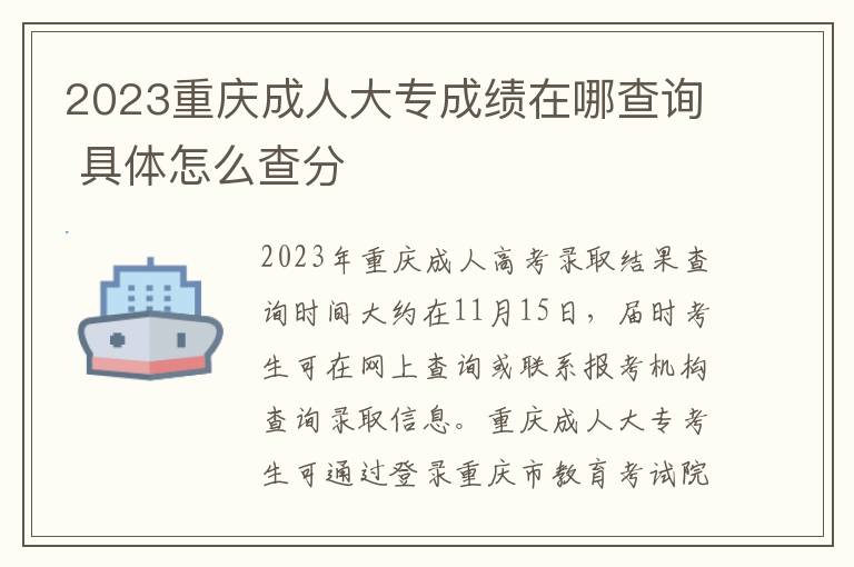 2023重庆成人大专成绩在哪查询 具体怎么查分