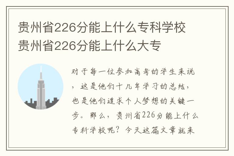 贵州省226分能上什么专科学校 贵州省226分能上什么大专