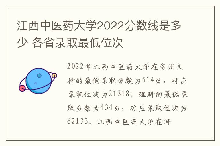 江西中医药大学2022分数线是多少 各省录取最低位次