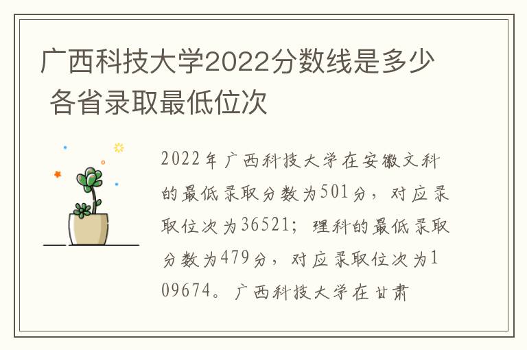 广西科技大学2022分数线是多少 各省录取最低位次
