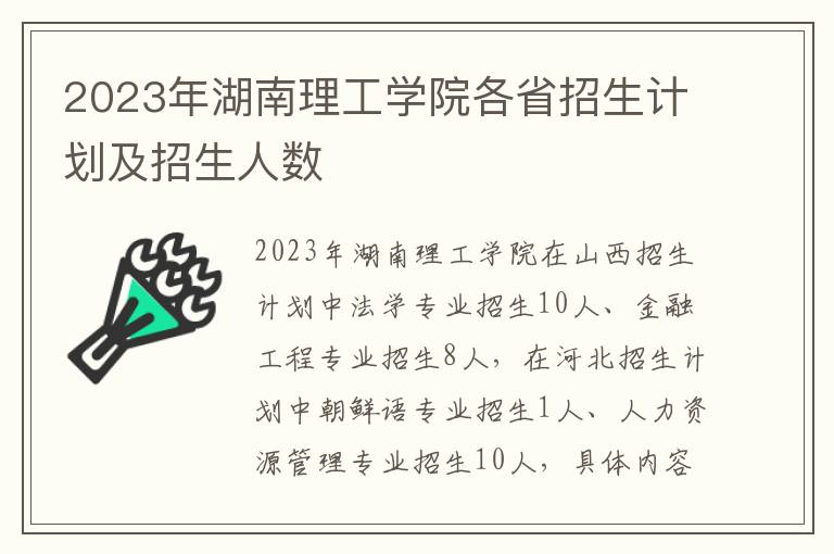 2023年湖南理工学院各省招生计划及招生人数