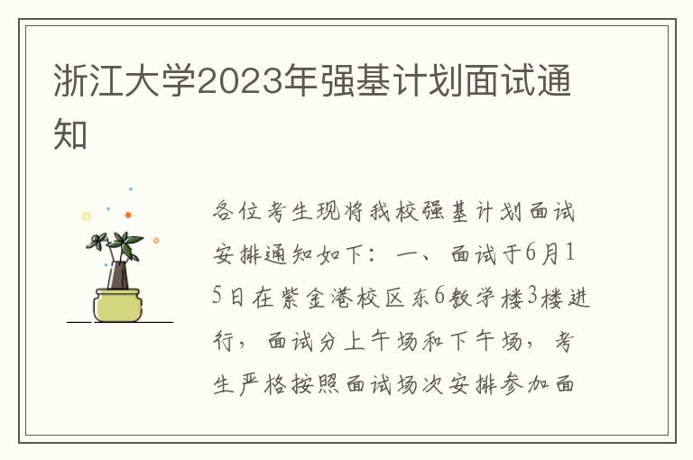 浙江大学2023年强基计划面试通知