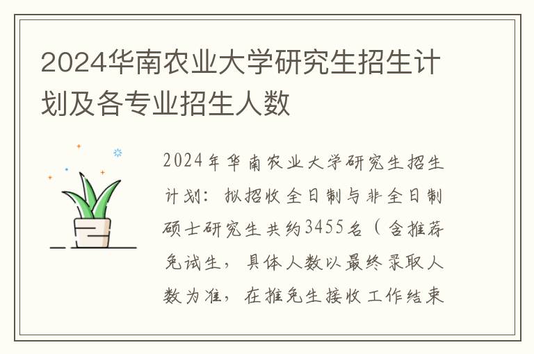 2024华南农业大学研究生招生计划及各专业招生人数