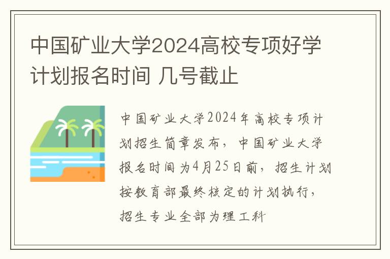 中国矿业大学2024高校专项好学计划报名时间 几号截止