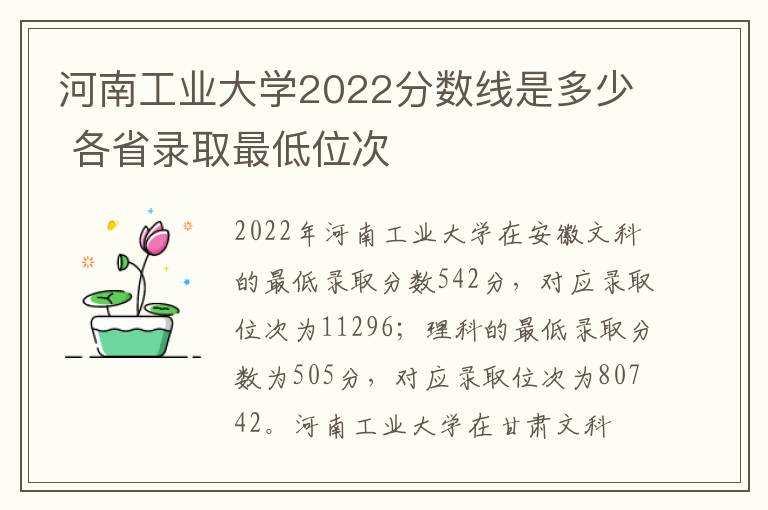 河南工业大学2022分数线是多少 各省录取最低位次