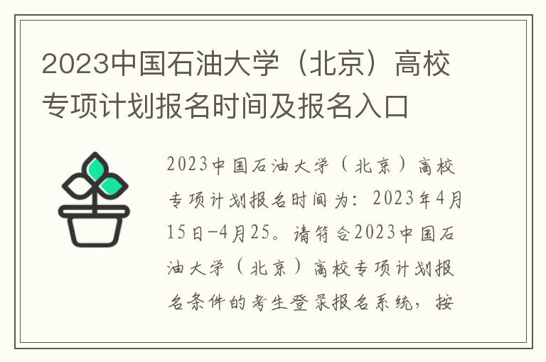 2023中国石油大学（北京）高校专项计划报名时间及报名入口