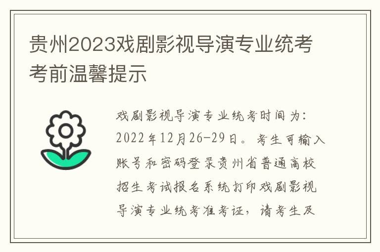 贵州2023戏剧影视导演专业统考考前温馨提示