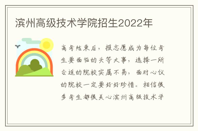 滨州高级技术学院招生2022年