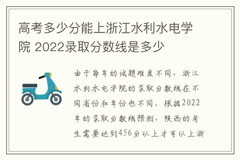 高考多少分能上浙江水利水电学院 2022录取分数线是多少