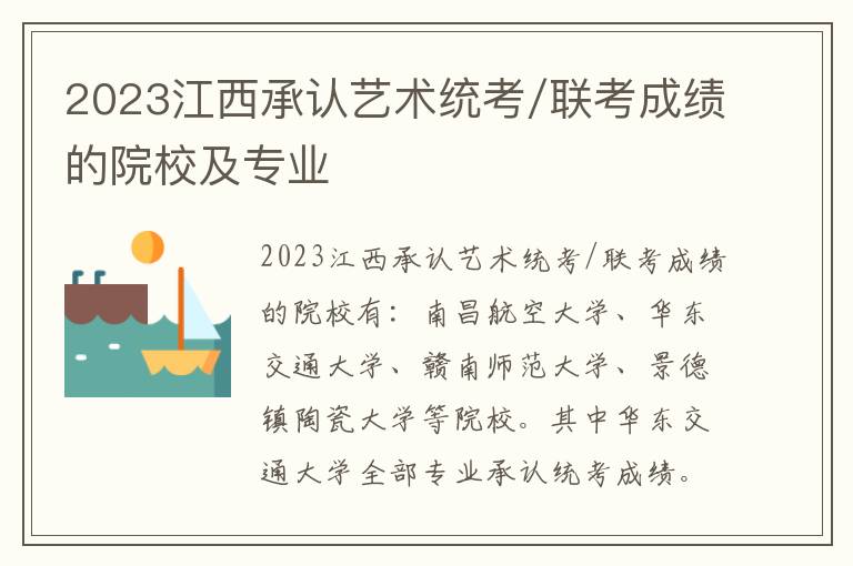 2023江西承认艺术统考/联考成绩的院校及专业