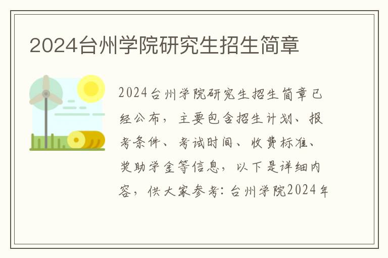 2024台州学院研究生招生简章