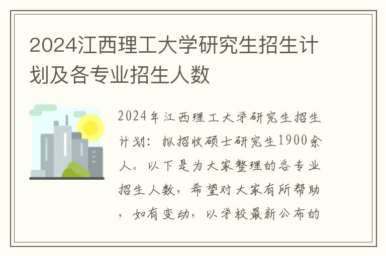 2024江西理工大学研究生招生计划及各专业招生人数