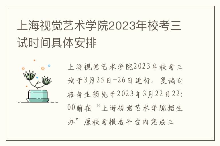 上海视觉艺术学院2023年校考三试时间具体安排