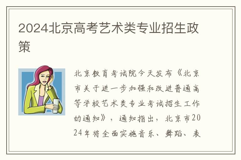 2024北京高考艺术类专业招生政策