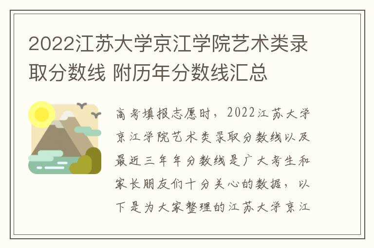 2022江苏大学京江学院艺术类录取分数线 附历年分数线汇总