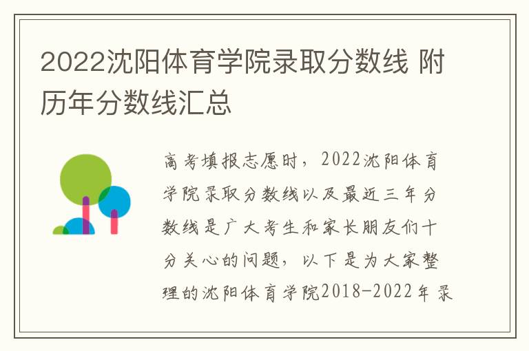 2022沈阳体育学院录取分数线 附历年分数线汇总