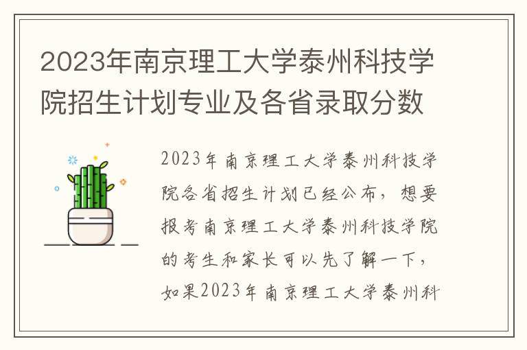 2023年南京理工大学泰州科技学院招生计划专业及各省录取分数线位次