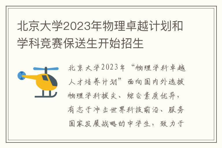北京大学2023年物理卓越计划和学科竞赛保送生开始招生