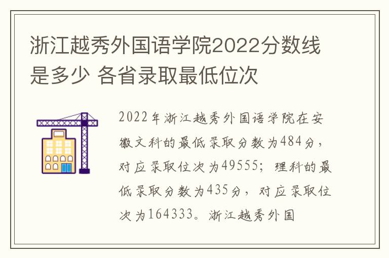 浙江越秀外国语学院2022分数线是多少 各省录取最低位次