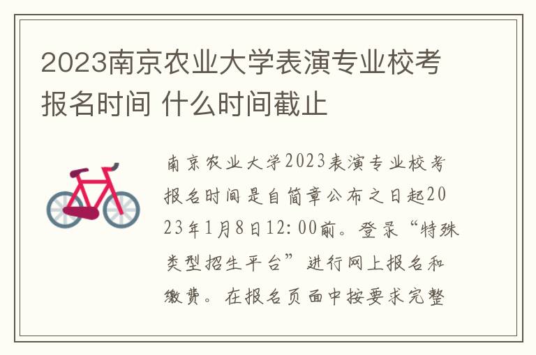 2023南京农业大学表演专业校考报名时间 什么时间截止