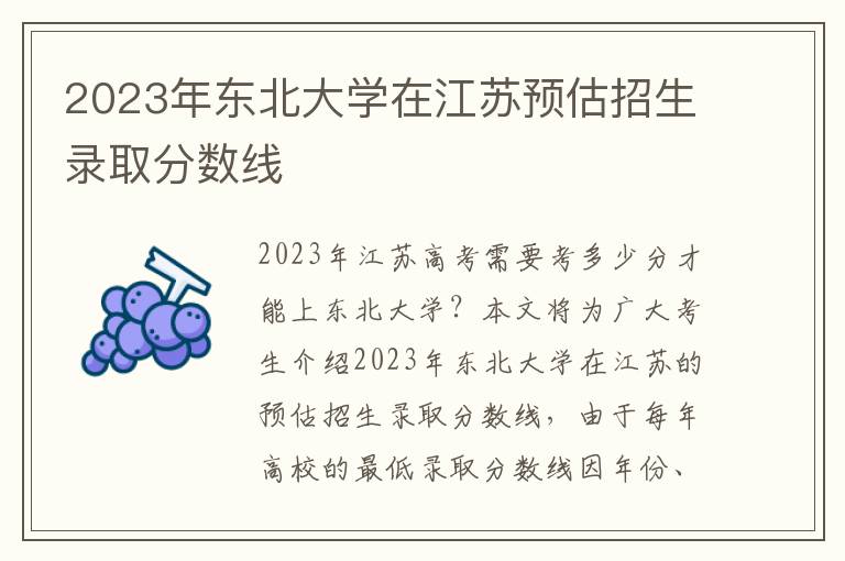 2023年东北大学在江苏预估招生录取分数线
