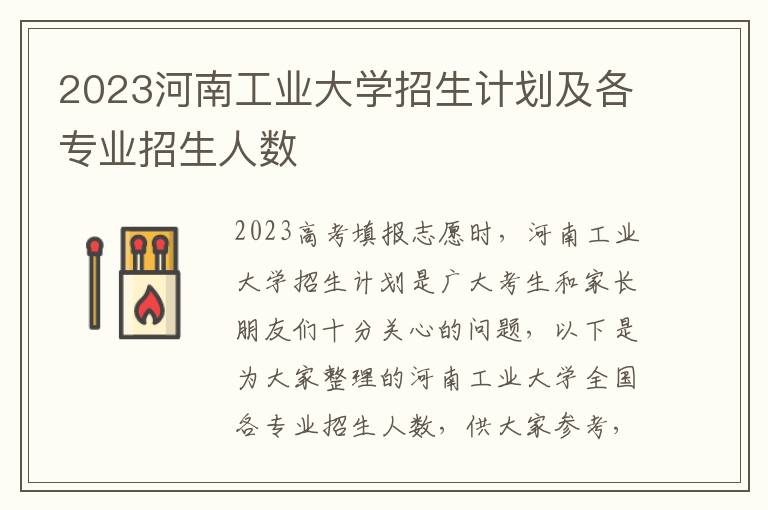 2023河南工业大学招生计划及各专业招生人数