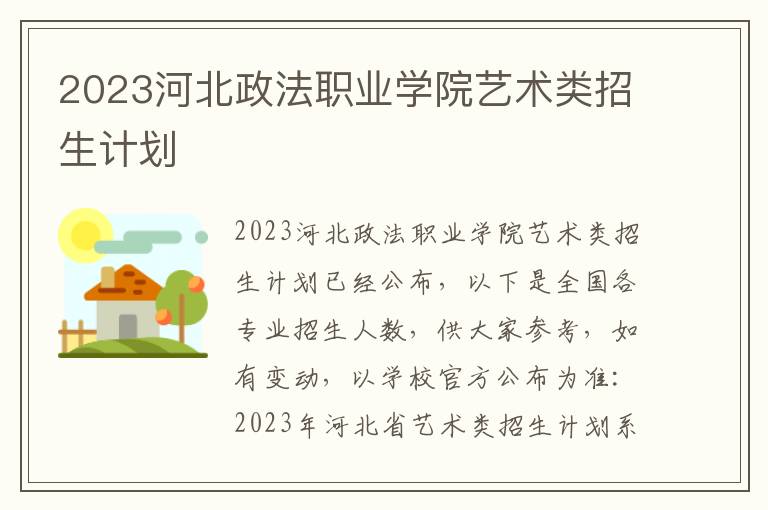 2023河北政法职业学院艺术类招生计划
