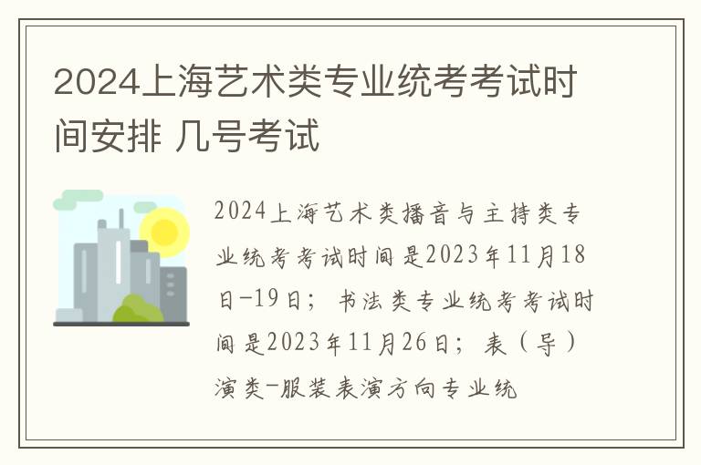 2024上海艺术类专业统考考试时间安排 几号考试