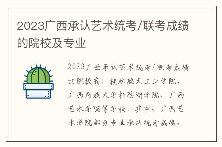 2023广西承认艺术统考/联考成绩的院校及专业