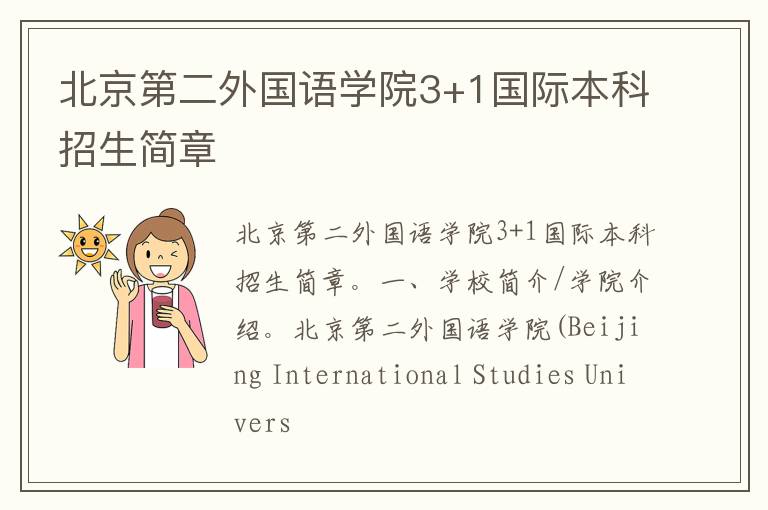 北京第二外国语学院3+1国际本科招生简章