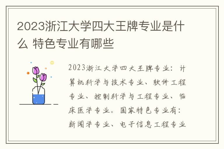 2023浙江大学四大王牌专业是什么 特色专业有哪些