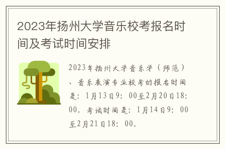 2023年扬州大学音乐校考报名时间及考试时间安排