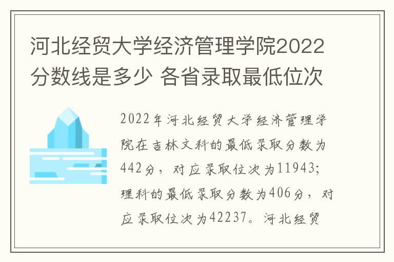 河北经贸大学经济管理学院2022分数线是多少 各省录取最低位次