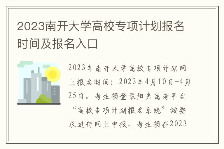 2023南开大学高校专项计划报名时间及报名入口