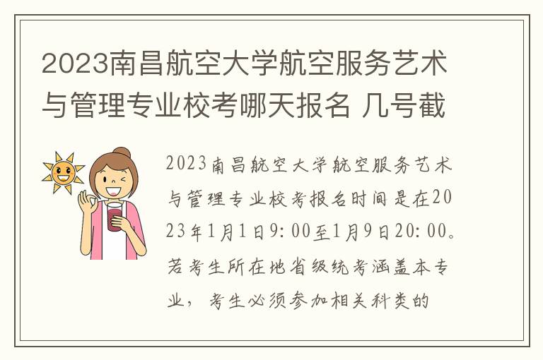 2023南昌航空大学航空服务艺术与管理专业校考哪天报名 几号截止