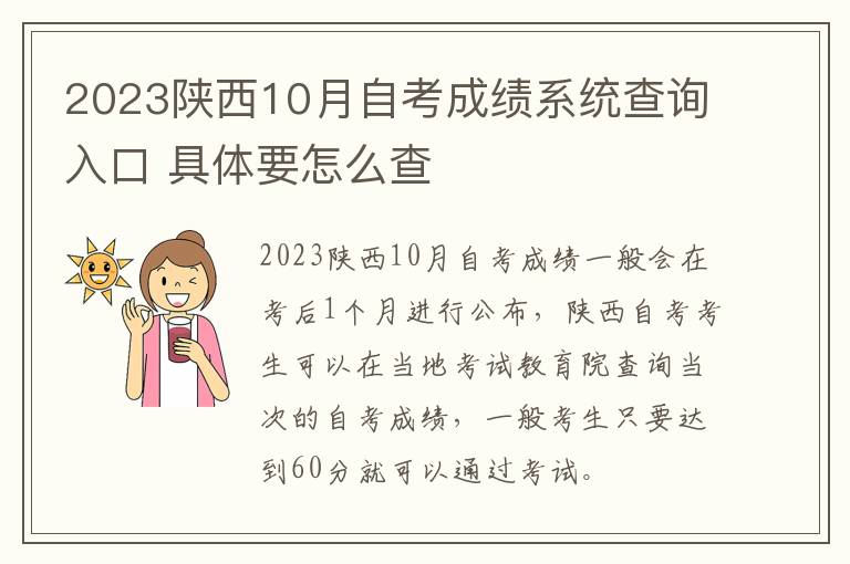 2023陕西10月自考成绩系统查询入口 具体要怎么查