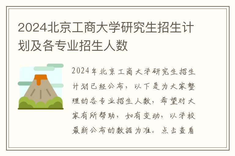 2024北京工商大学研究生招生计划及各专业招生人数