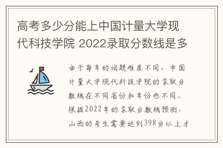 高考多少分能上中国计量大学现代科技学院 2022录取分数线是多少