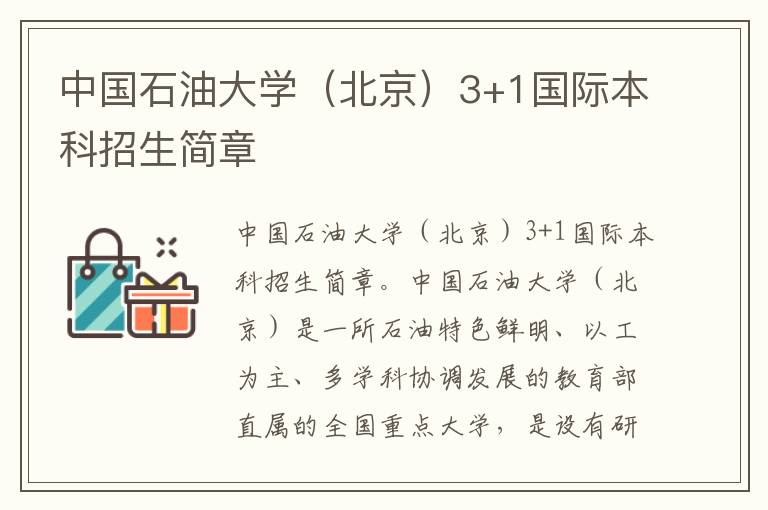 中国石油大学（北京）3+1国际本科招生简章